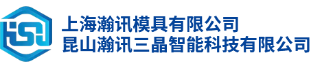 上海瀚讯模具有限公司