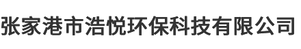 张家港市浩悦环保科技有限公司