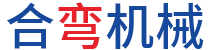 苏州合弯机械有限公司