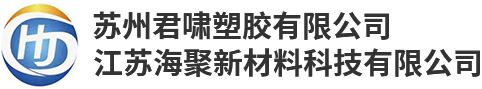 苏州君啸塑胶有限公司