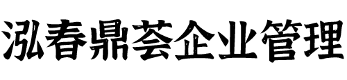 苏州泓春鼎荟企业管理有限公司