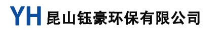 昆山钰豪环保有限公司