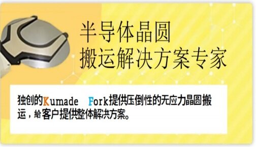 超低应力晶圆搬运